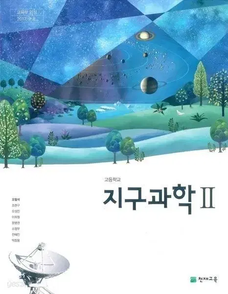 천재교육 지구과학 2 교과서